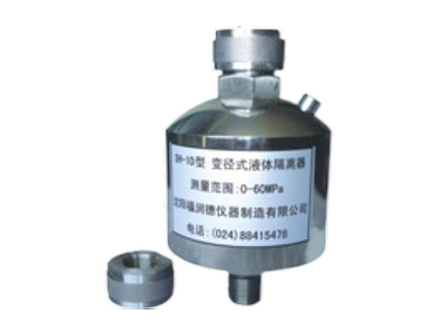 同江SH-1D型變徑式液體隔離器