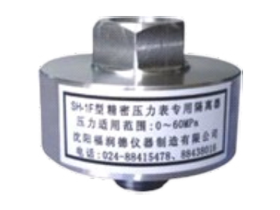 同江SH-1F精密壓力表專(zhuān)用隔離器